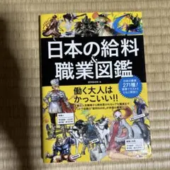 日本の給料&職業図鑑