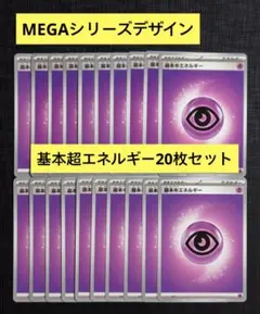 【スターターセットMEGA】MEGAデザイン　基本超エネルギー　20枚セット①