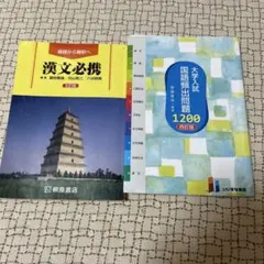 漢文必携 五訂版 大学入試国語頻出問題1200 四訂版 2冊セット