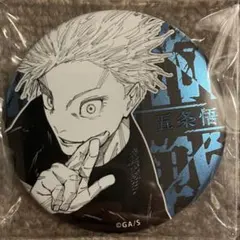 呪術廻戦展 デコレクション缶バッジ 五条悟