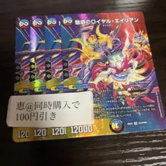 魅惑のロイヤル・エイリアン 4枚 maxレア ②