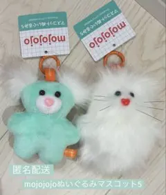 【mojojojo】 ぬいぐるみマスコット5 ホワイト ミント 2種セット