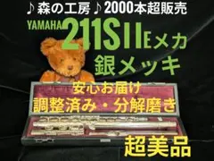 商談中【rumirumi1118様専用】ヤマハフルートYFL211SⅡ Eメカ