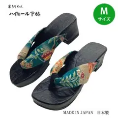 サンダルタイプ HEEL桐下駄・М-07・カジュアルな夏の履き物。小紋ベルト鼻緒