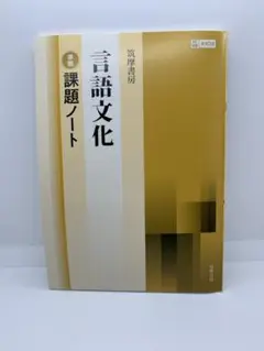 筑摩書房　言語文化　準拠課題ノート