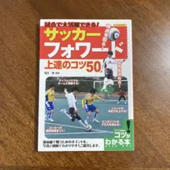 試合で大活躍できる!サッカーフォワード上達のコツ50