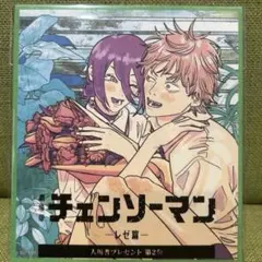 チェンソーマン レゼ編 映画特典 第２弾 ミニ色紙風カード　未開封新品
