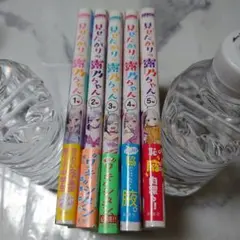 見せたがりの露乃ちゃん 全5巻セット