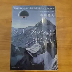 ジェリーフィッシュは凍らない 市川憂人 創元推理文庫 マリア&漣シリーズ