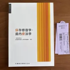 保存修復学・歯内療法学 歯科衛生士 教科書　2026年度版
