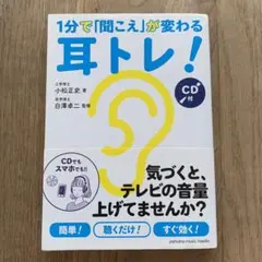 1分で「聞こえ」が変わる耳トレ!