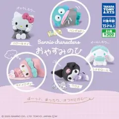 サンリオキャラクター おやすみのひ カプセルトイ 3つセット