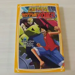 匿名配送　ONE PIECE : みらい文庫版 [7] (THE MOVIE