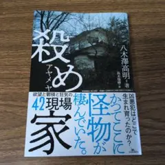 殺め家　八木澤高明