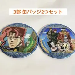 ジョジョの奇妙な冒険 アニメ10周年記念展 場面写缶バッジ 乙雅三