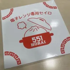 551 蓬莱　電子レンジ専用セイロのサムネイル