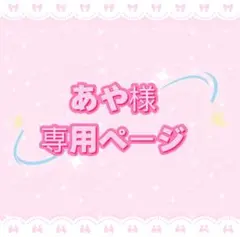 あや様専用ページ