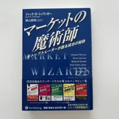 マーケットの魔術師 米トップトレーダーが語る成功の秘訣