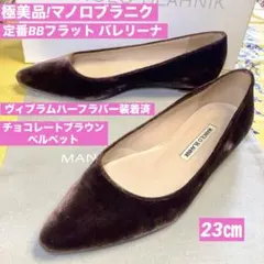 極美品! マノロブラニク 定番BBフラット バレリーナ 極上ベルベット 23cmのサムネイル