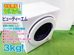 ★ビューティーエム 3kg 小型乾燥機【ES280935BAA】GP8Sのサムネイル