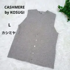 CASHMERE by KOSUGI カシミヤ混 ベスト L グレー メンズ