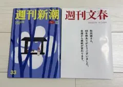 週刊文春　週刊新潮　9月4日号　最新号