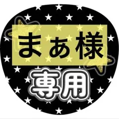 まぁ様 リクエスト 6点 まとめ商品