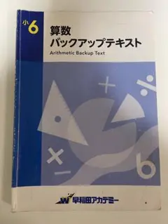 【最新版】小6 算数　バックアップ テキスト　早稲田アカデミー　予習シリーズ Amazon.co.jp: 早稲田アカデミー 小6 算数 バックアップテキスト