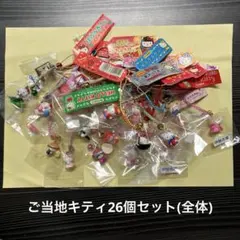 ご当地キティちゃん根付け23個セット