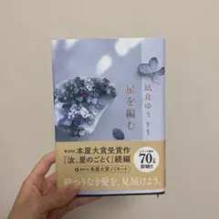 星を編む 風良ゆうき