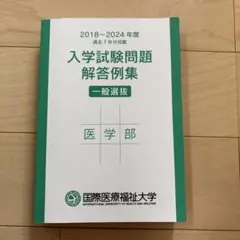 国際医療福祉大学 医学部 入学試験問題 解答例集 2018-2024のサムネイル