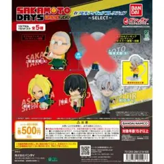 「SAKAMOTO DAYS」 カプセルフィギュアコレクション～SELECT～