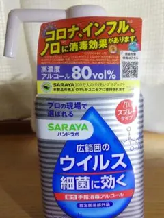 SARAYA アルコール除菌スプレー 80%のサムネイル