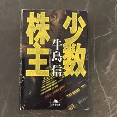 少数株主 牛島信