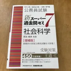 公務員試験 スーパー過去問ゼミ7 社会科学