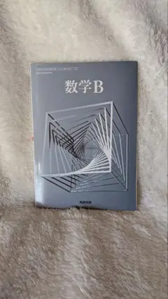 数学B 数研出版