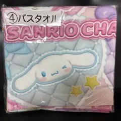 サンリオ当たりくじ　④バスタオル