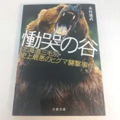 慟哭の谷 北海道三毛別・史上最悪のヒグマ襲撃事件