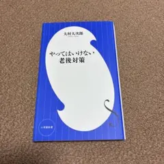やってはいけない老後対策