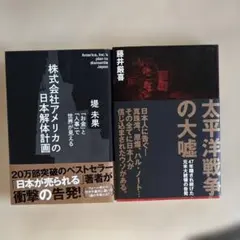・太平洋戦争の大嘘 ・株式会社アメリカの日本解体計画　2冊