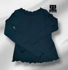 レディース 黒 リブ編み 長袖カットソー(S)