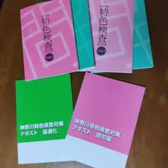 湘南ゼミナール 特色検査テキストセット