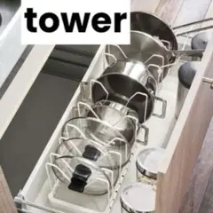 【新品】tower シンク下 鍋蓋＆フライパンスタンドホワイト山崎実業整理便利のサムネイル