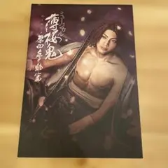 ミュージカル 薄桜鬼 原田左之助篇 パンフレット 2017年
