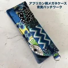 ぴったりサイズ/Dカン付き/アフリカン柄メガネケース/青黄パッチワーク