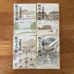 坂の上の雲 全4巻セット