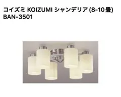 とても明る〜い‼️コイズミ KOIZUMI シャンデリア BAN-3501