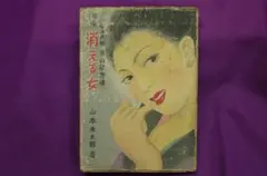 山本禾太郎「消える女」 昭和23年 - メルカリ