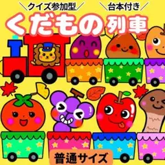 【未カット/普通サイズ】くだもの列車 パネルシアター マグネットシアター 誕生会