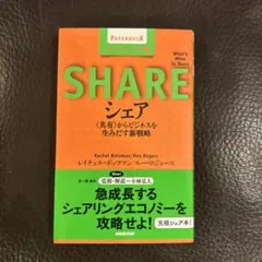 SHARE シェア〈共有〉からビジネスを生みだす新戦略